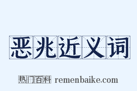 恶兆近义词是什么意思的图片